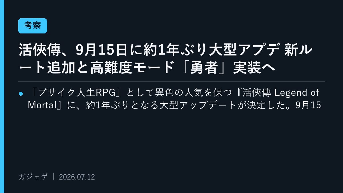 活俠傳、9月15日に約1年ぶり大型アプデ 新ルート追加と高難度モード「勇者」実装へ