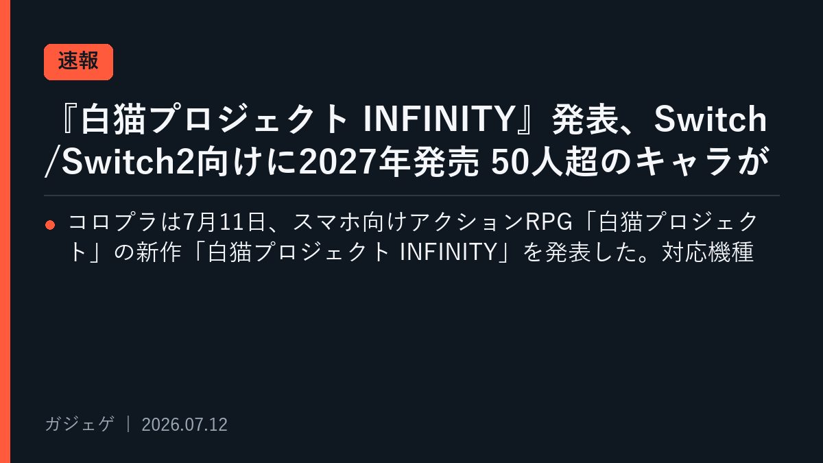 『白猫プロジェクト INFINITY』発表、Switch/Switch2向けに2027年発売 50人超のキャラが集う新作アクションの狙いを読む