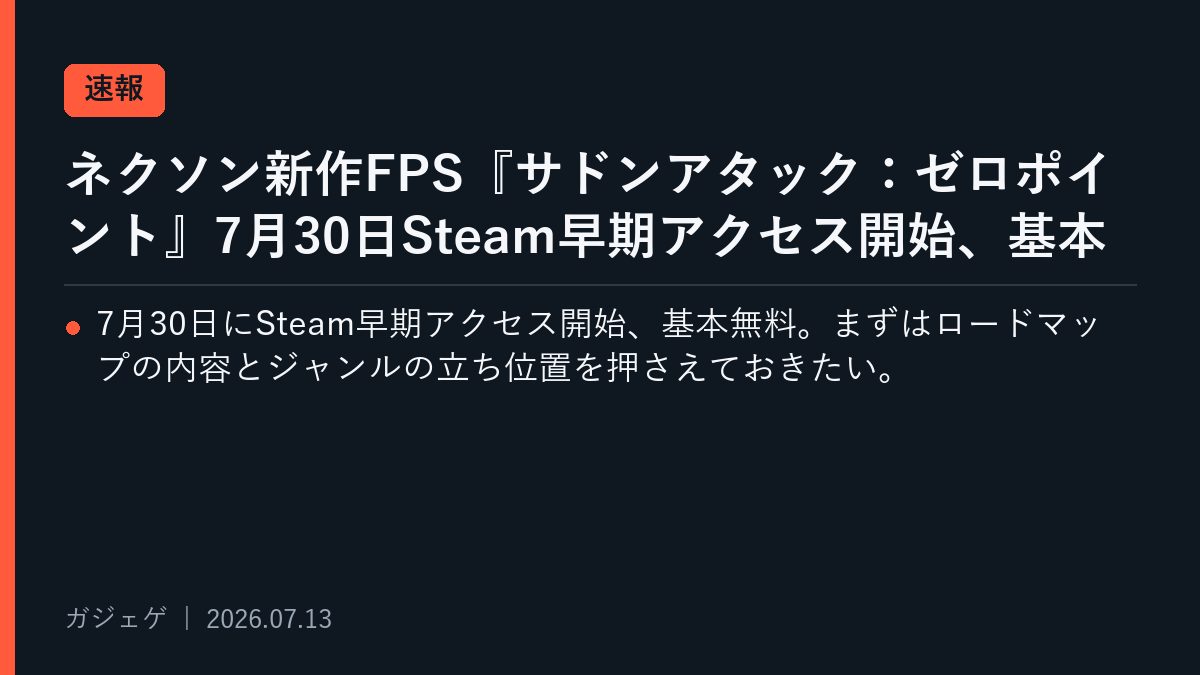 ネクソン新作FPS『サドンアタック：ゼロポイント』7月30日Steam早期アクセス開始、基本無料で2026年ロードマップも公開