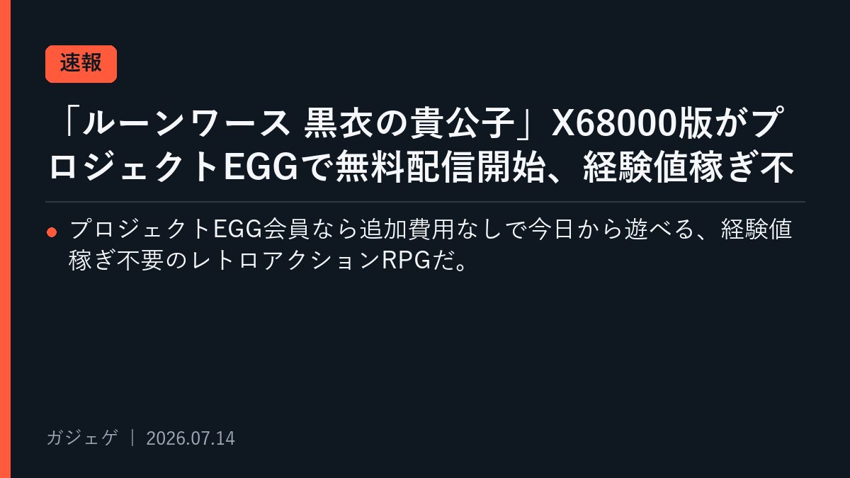 「ルーンワース 黒衣の貴公子」X68000版がプロジェクトEGGで無料配信開始、経験値稼ぎ不要の育成システムが今なお新鮮