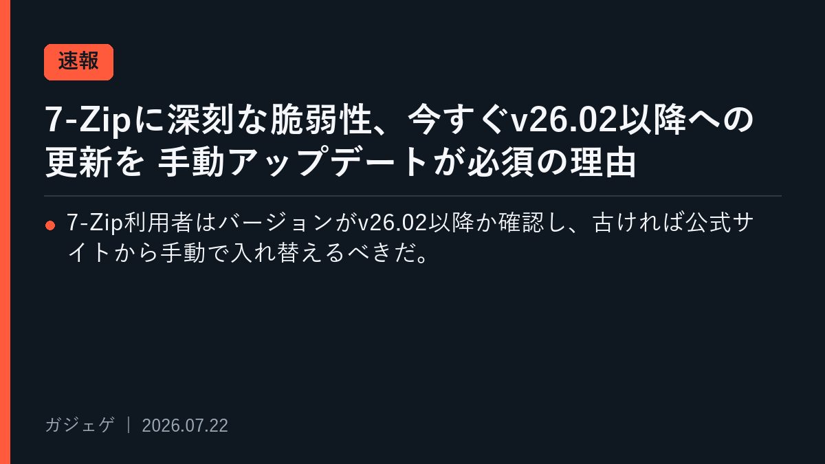 7-Zipに深刻な脆弱性、今すぐv26.02以降への更新を 手動アップデートが必須の理由