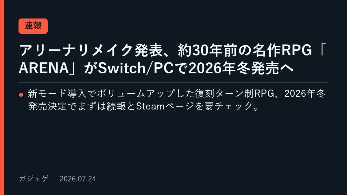 アリーナリメイク発表、約30年前の名作RPG「ARENA」がSwitch/PCで2026年冬発売へ