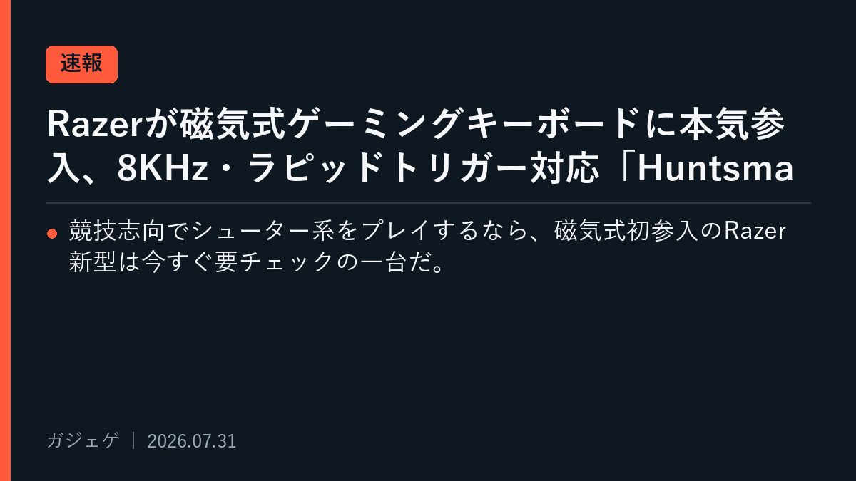 Razerが磁気式ゲーミングキーボードに本気参入、8KHz・ラピッドトリガー対応「Huntsman V3 HE Magnetic」の実力を読む